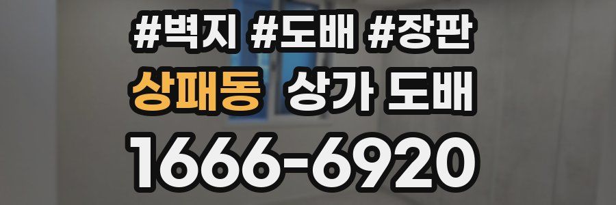 상패동 상가 도배