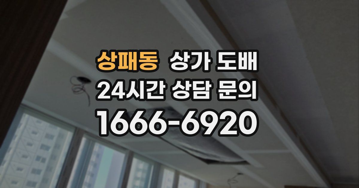 상패동 상가 도배