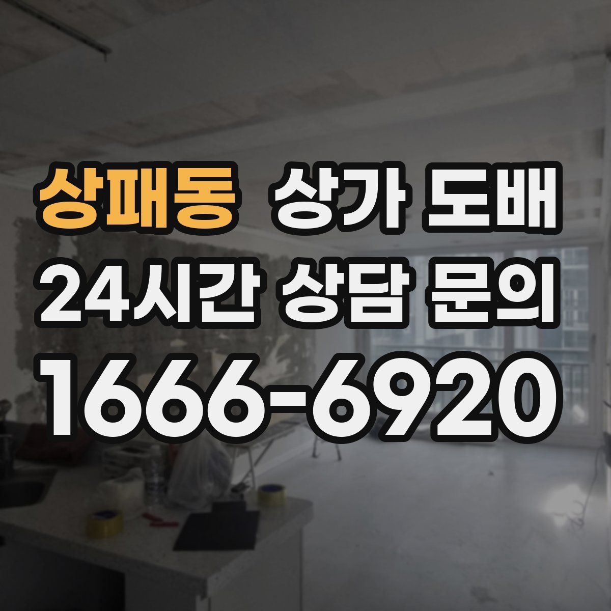 상패동 상가 도배