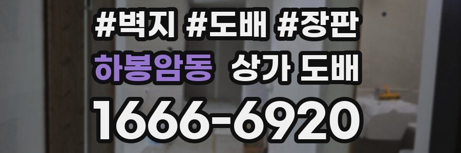 하봉암동 상가 도배