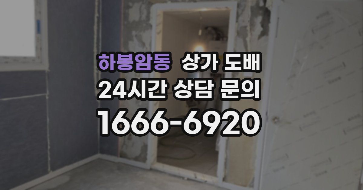 하봉암동 상가 도배