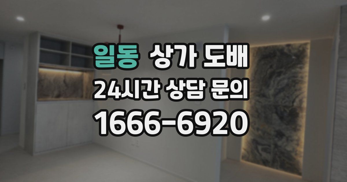 일동 상가 도배