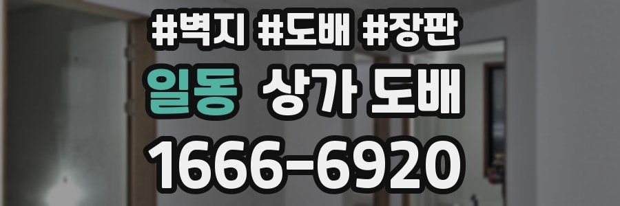 일동 상가 도배