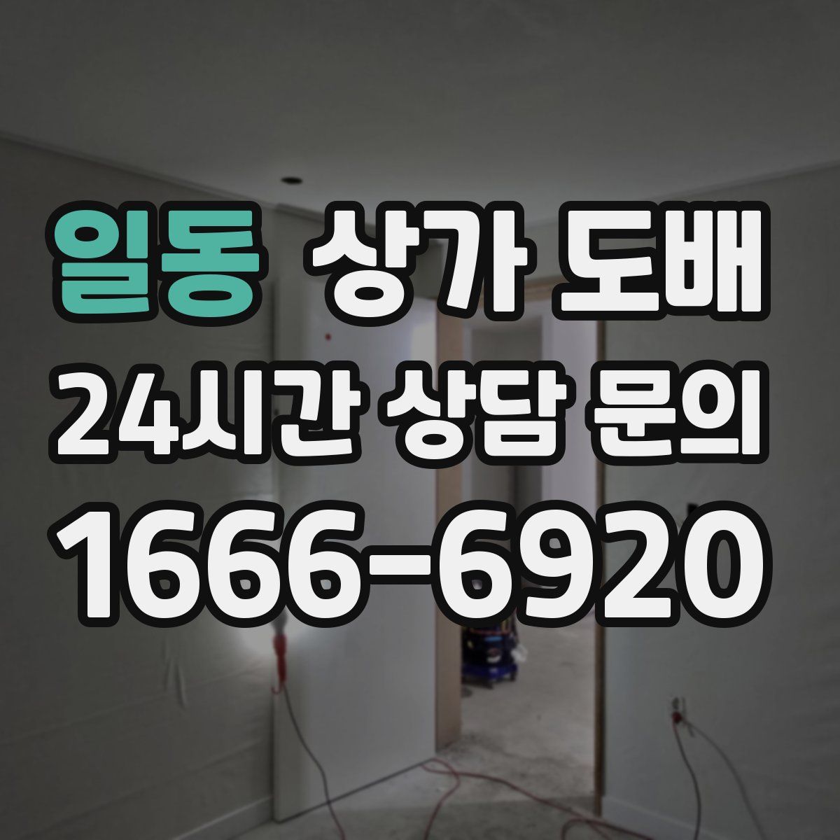 일동 상가 도배