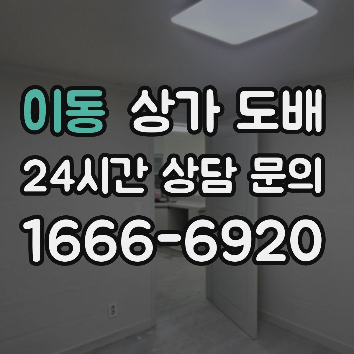 이동 상가 도배