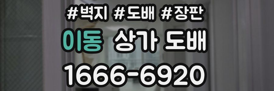 이동 상가 도배