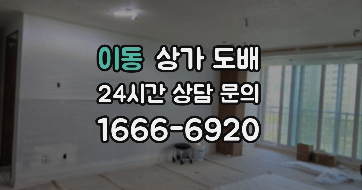 이동 상가 도배