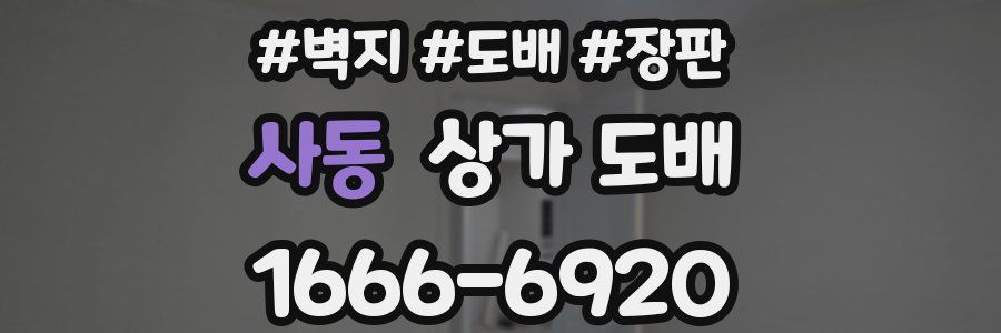 사동 상가 도배