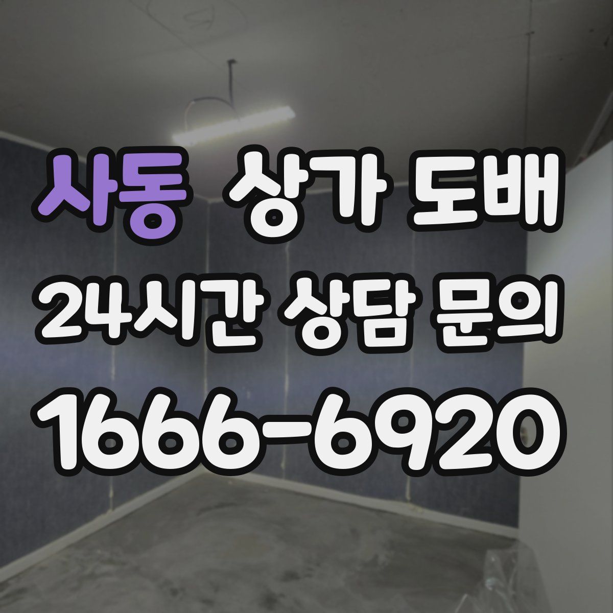 사동 상가 도배