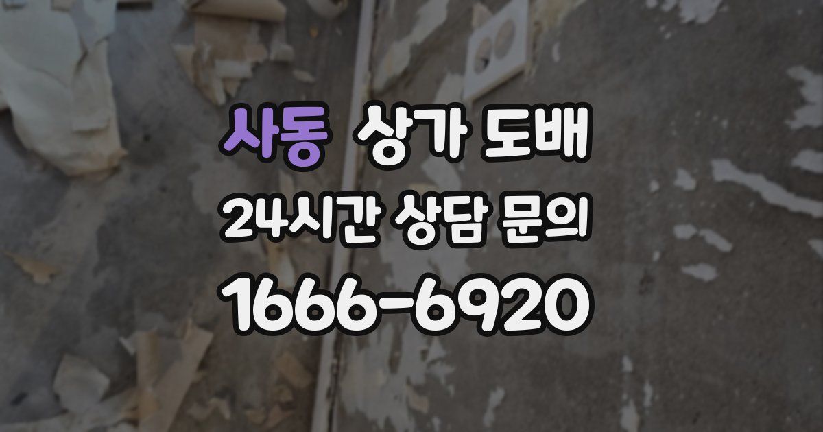 사동 상가 도배