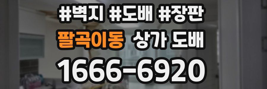 팔곡이동 상가 도배