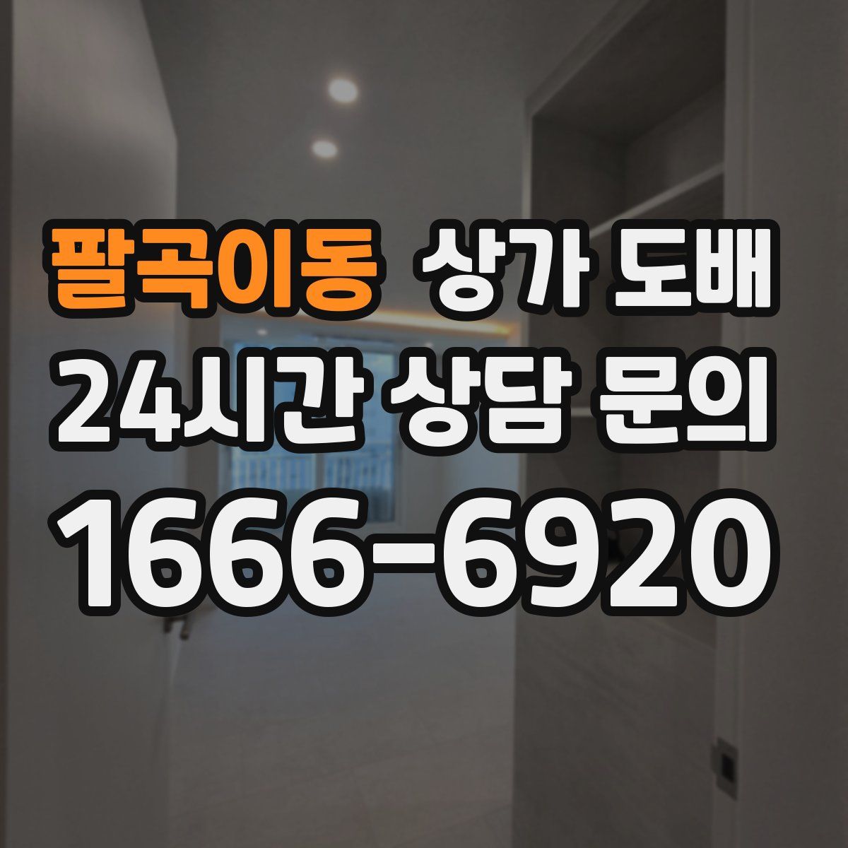 팔곡이동 상가 도배