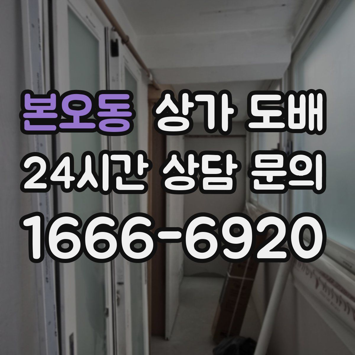본오동 상가 도배
