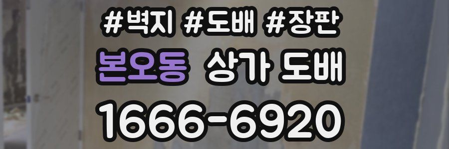 본오동 상가 도배
