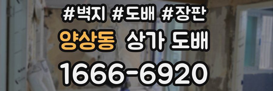 양상동 상가 도배