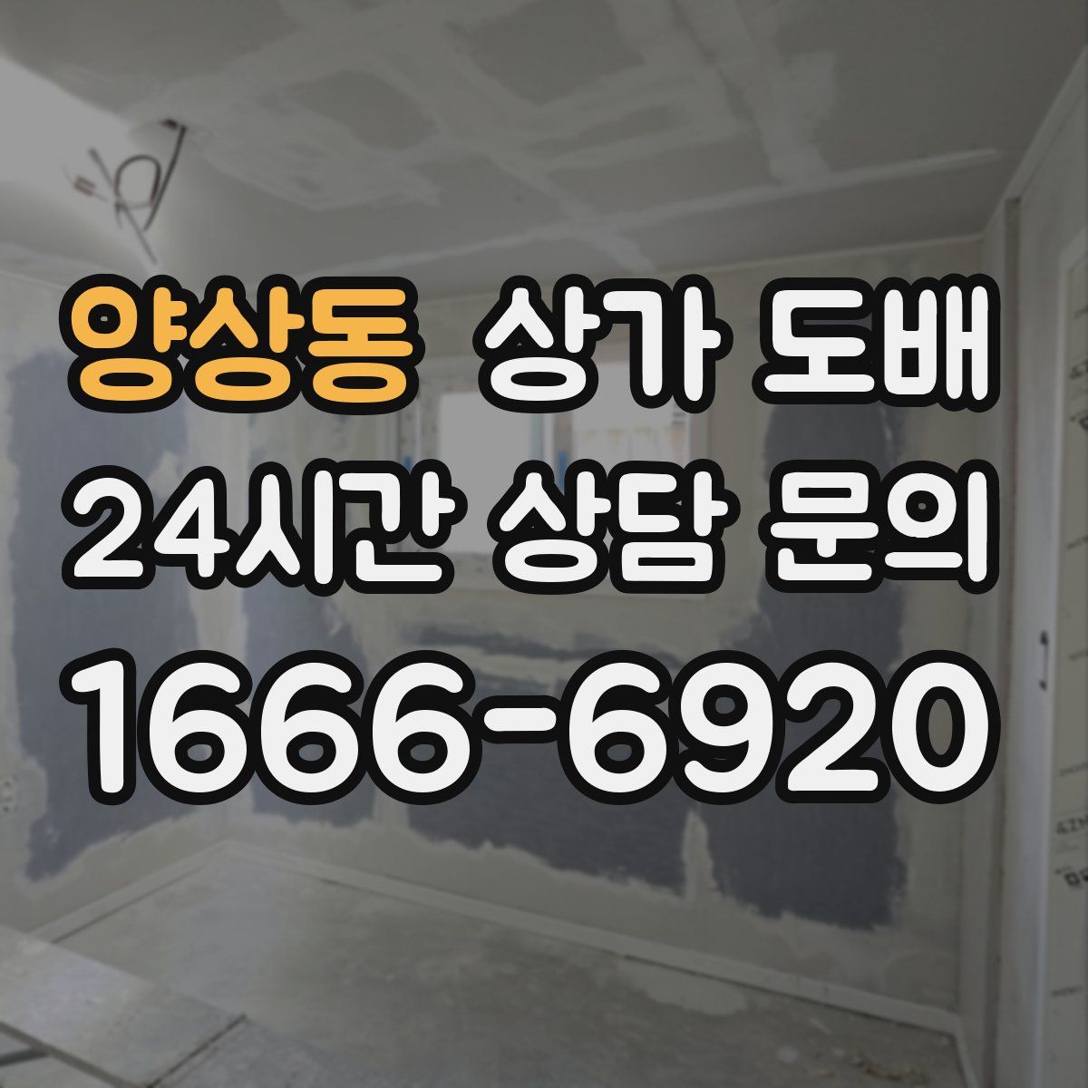 양상동 상가 도배