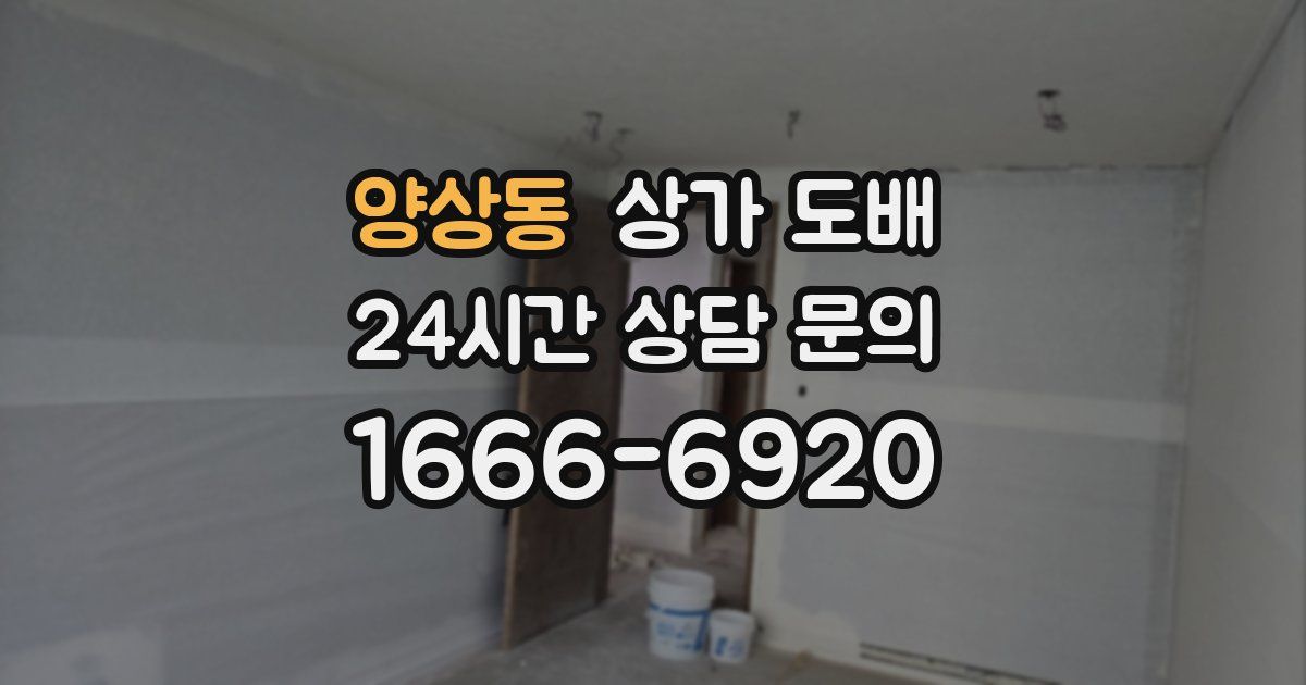 양상동 상가 도배