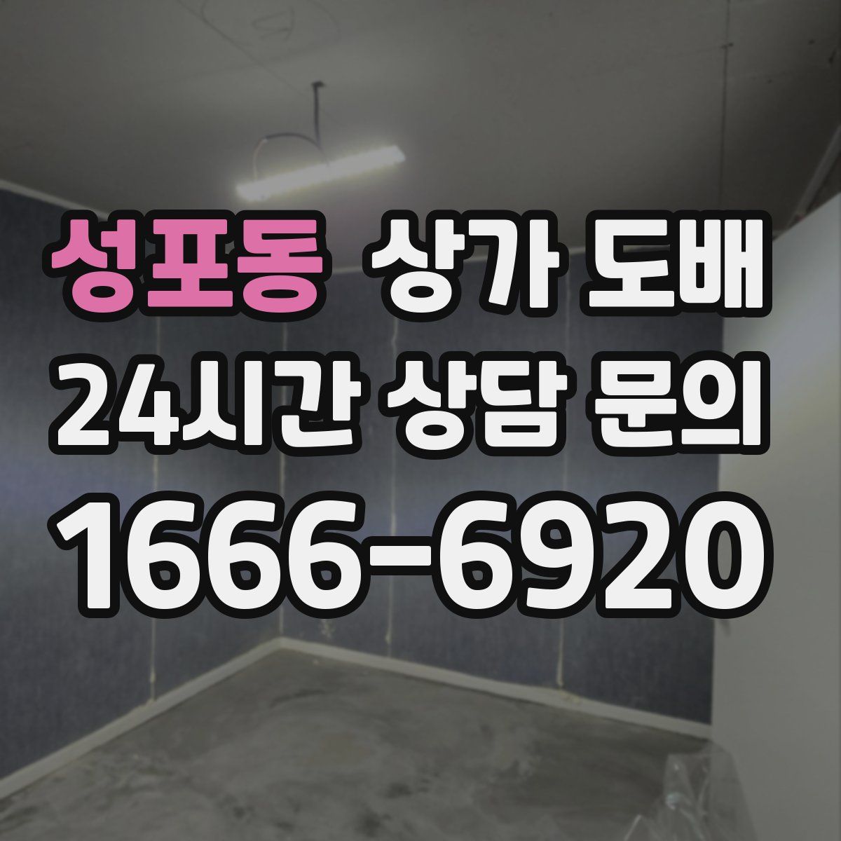성포동 상가 도배