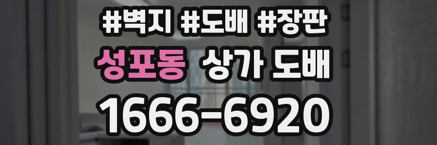 성포동 상가 도배