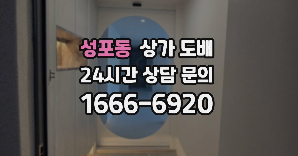 성포동 상가 도배