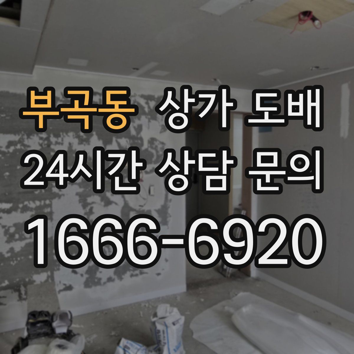 부곡동 상가 도배