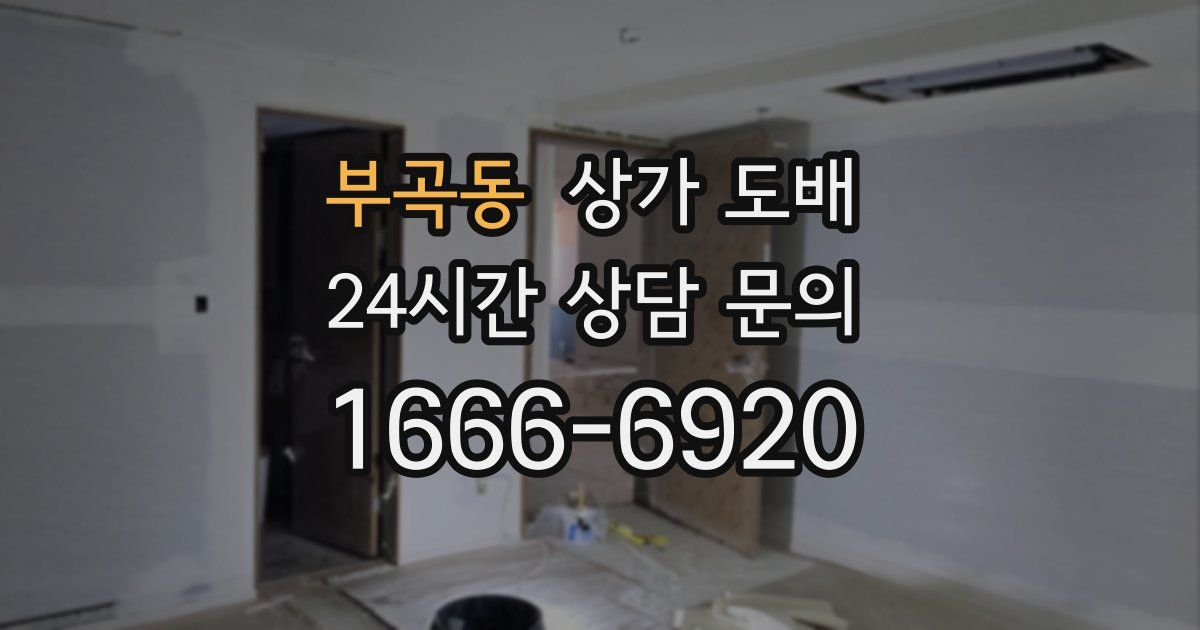 부곡동 상가 도배