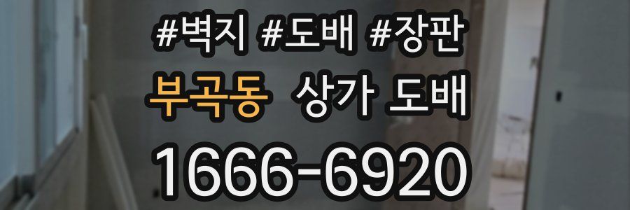 부곡동 상가 도배