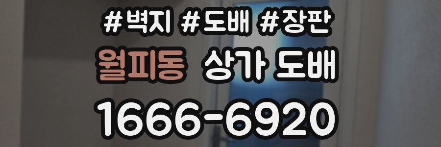 월피동 상가 도배