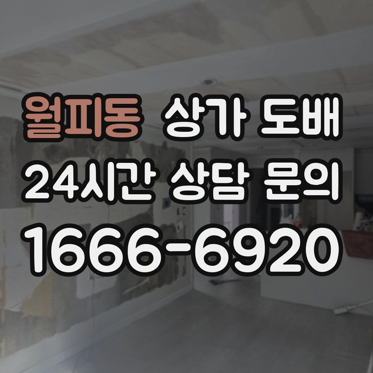 월피동 상가 도배