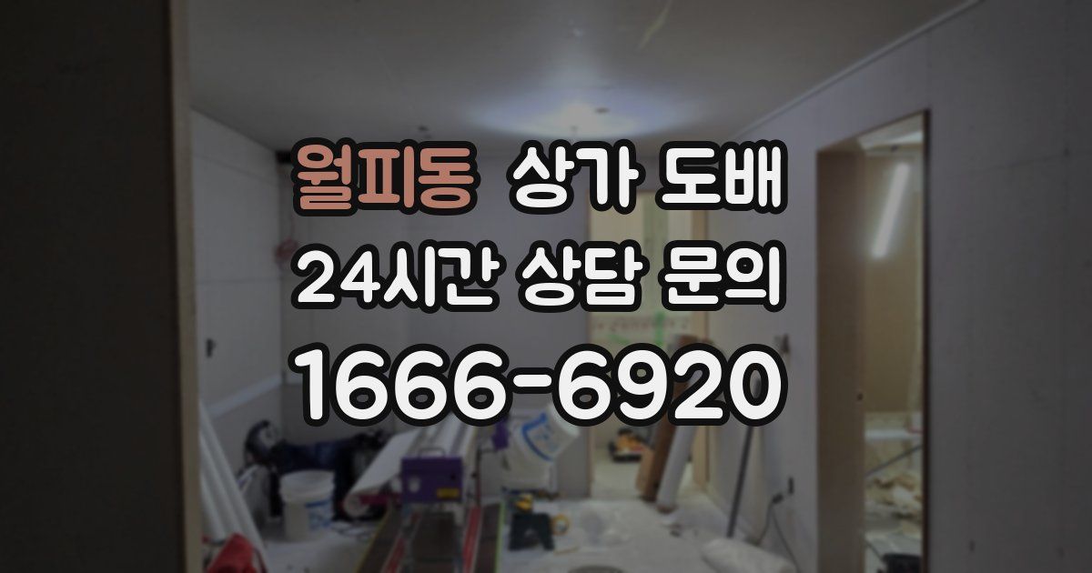 월피동 상가 도배