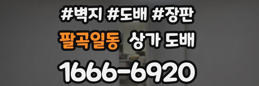 팔곡일동 상가 도배