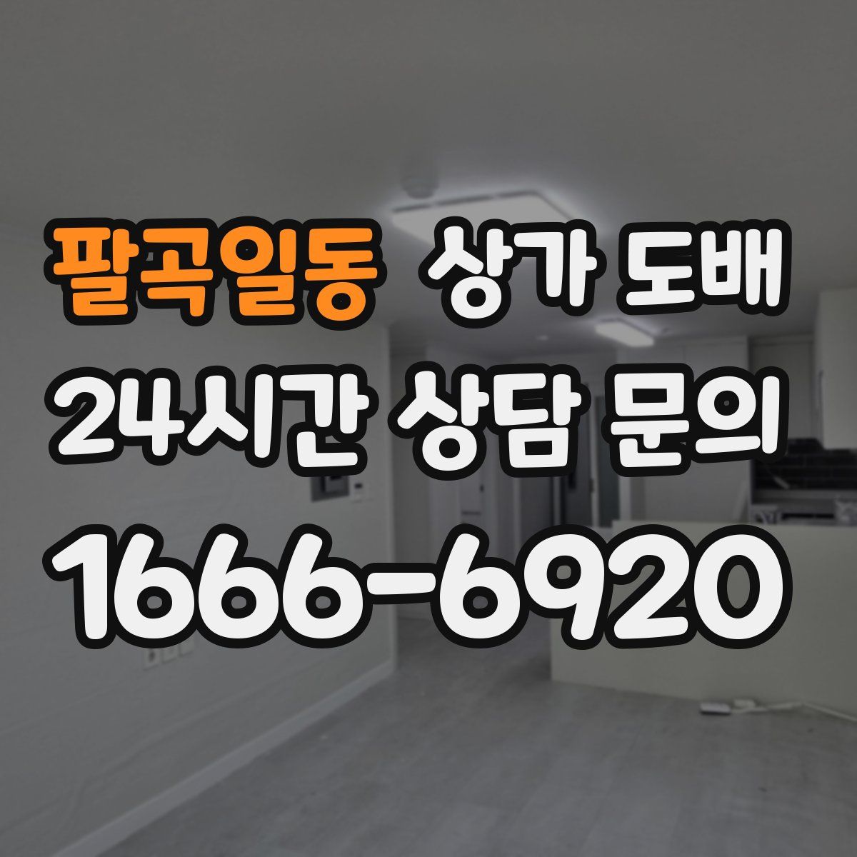 팔곡일동 상가 도배