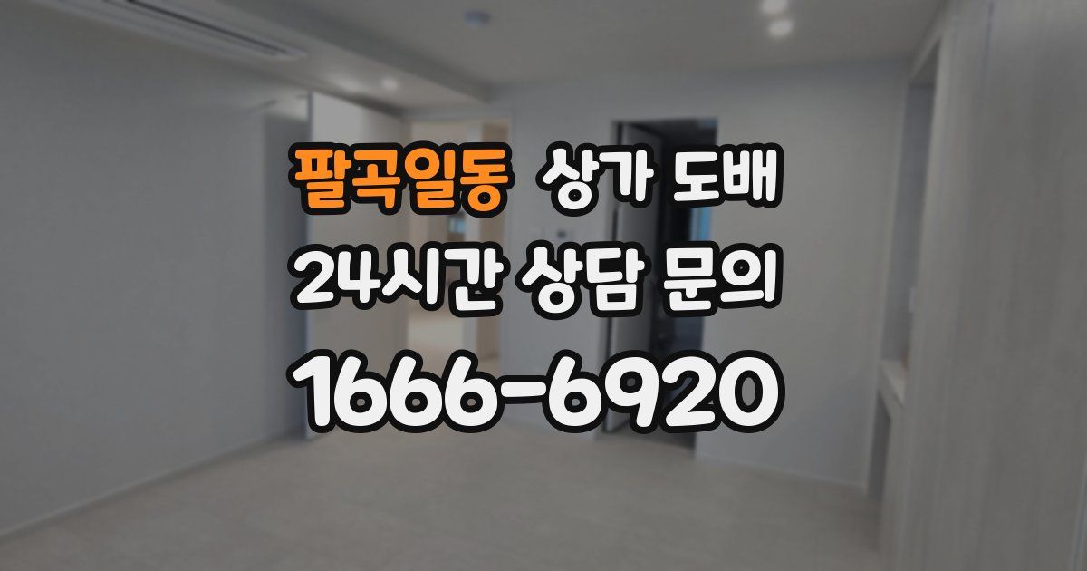 팔곡일동 상가 도배