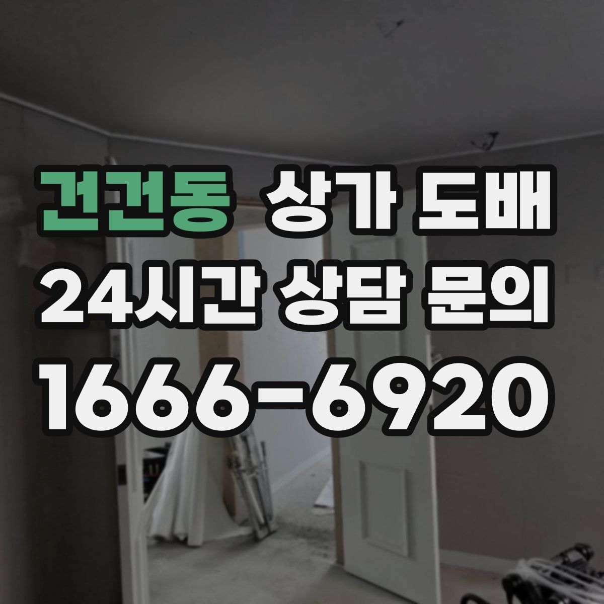 건건동 상가 도배