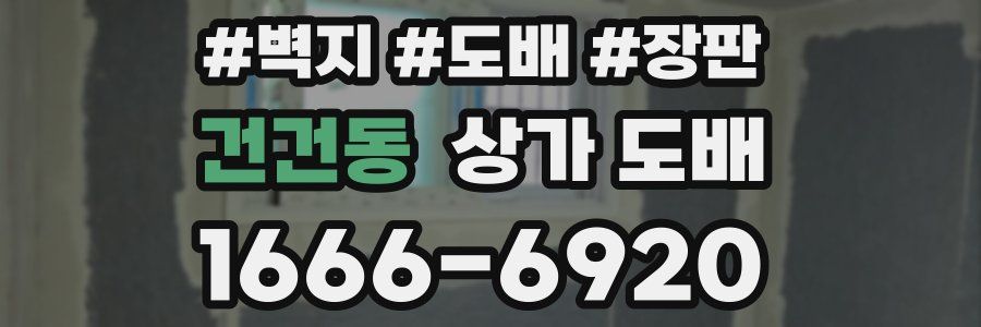 건건동 상가 도배