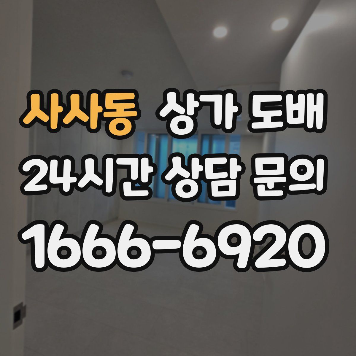 사사동 상가 도배