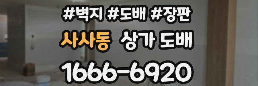 사사동 상가 도배