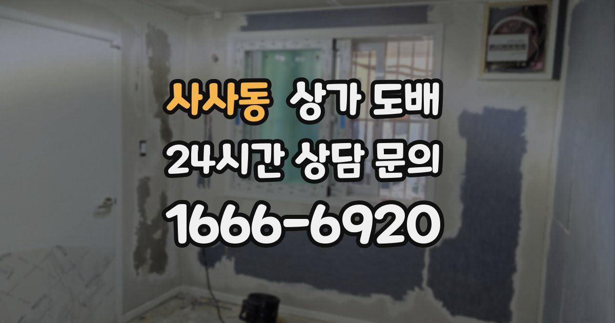 사사동 상가 도배