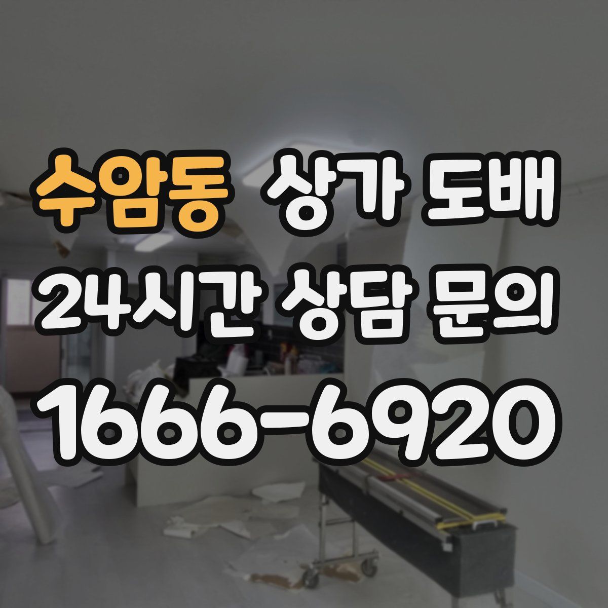 수암동 상가 도배