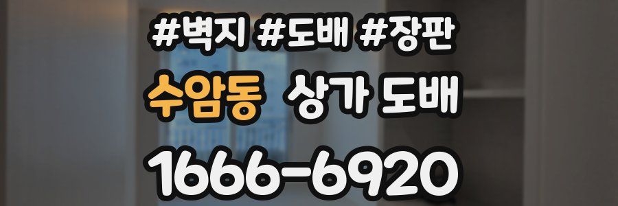 수암동 상가 도배