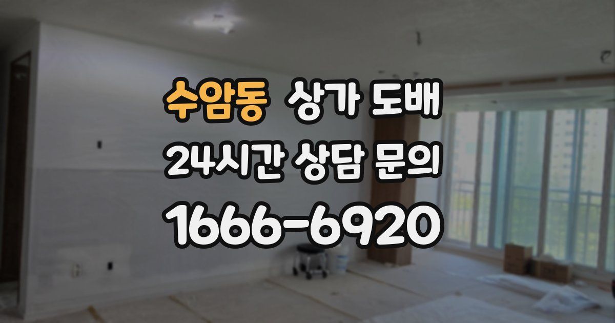 수암동 상가 도배
