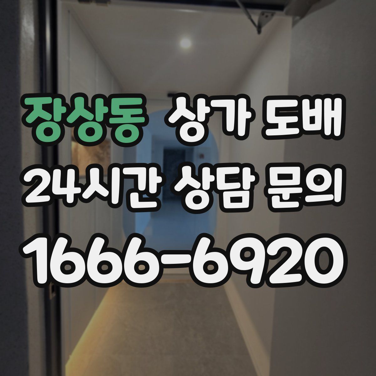 장상동 상가 도배