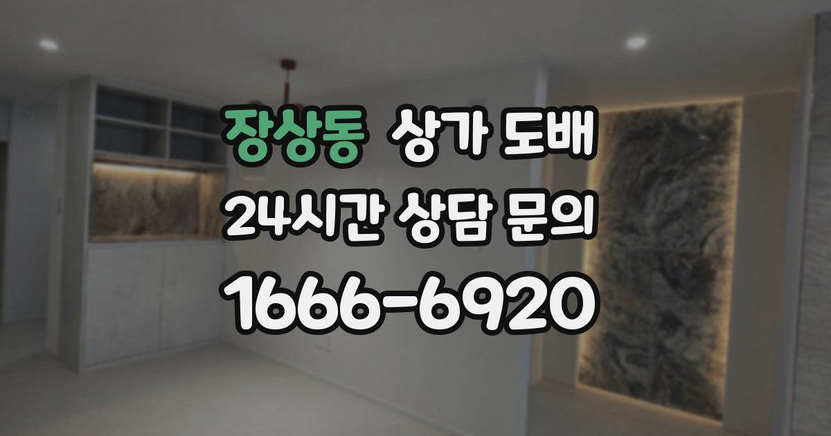 장상동 상가 도배