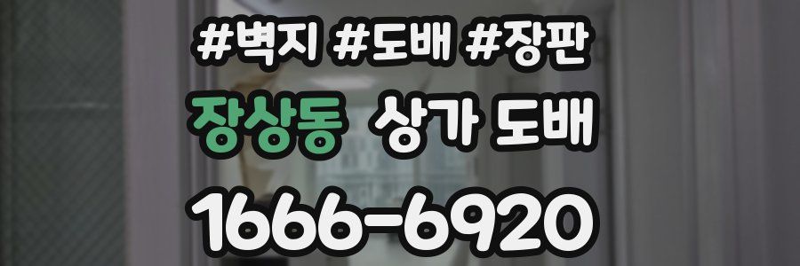 장상동 상가 도배