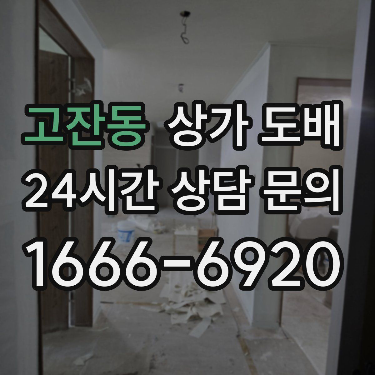 고잔동 상가 도배