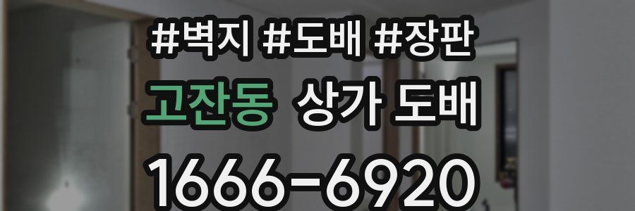 고잔동 상가 도배