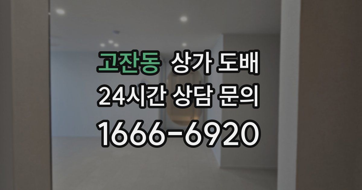 고잔동 상가 도배