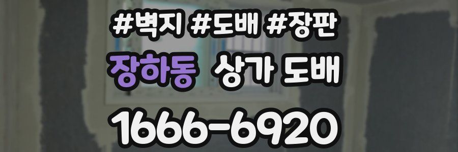 장하동 상가 도배