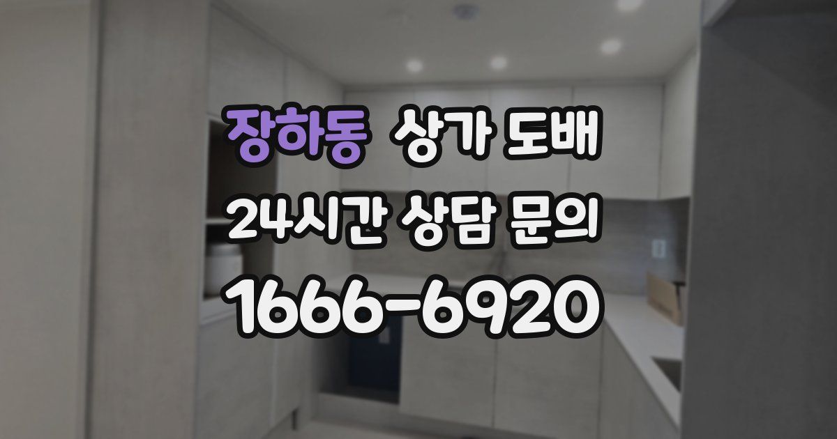 장하동 상가 도배