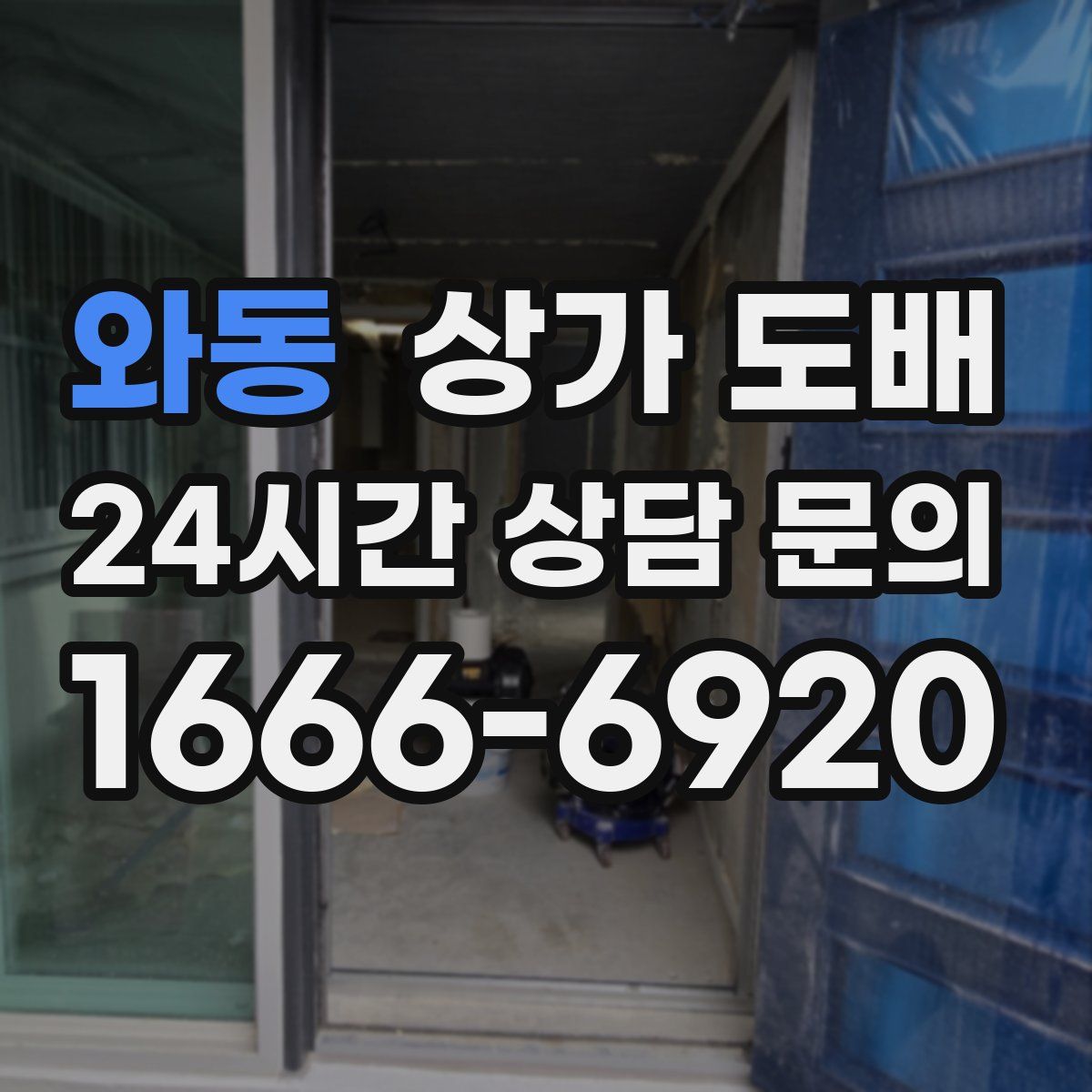 와동 상가 도배